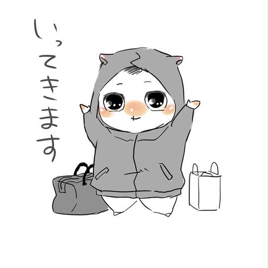 いってきます いってきます とは ピクシブ百科事典