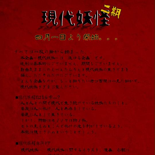 現代妖怪 げんだいようかい とは ピクシブ百科事典