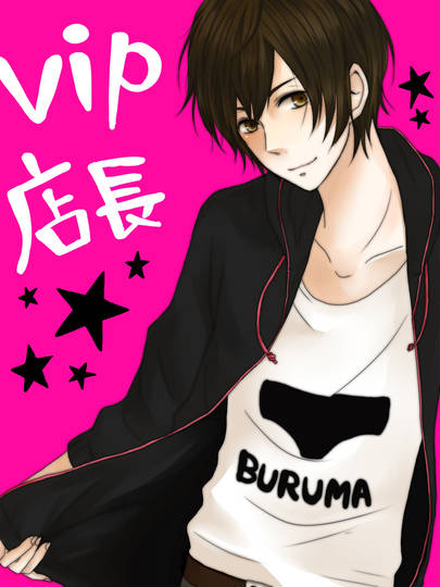 Vip店長 びっぷてんちょう とは ピクシブ百科事典 Vip店長 びっぷてんちょう とは ピクシブ百科事典
