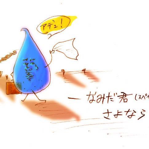 涙くんさよなら なみだくんさよなら とは ピクシブ百科事典