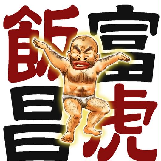 飯富昌虎 おぶまさとら とは ピクシブ百科事典