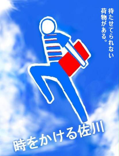 佐川急便 さがわきゅうびん とは ピクシブ百科事典