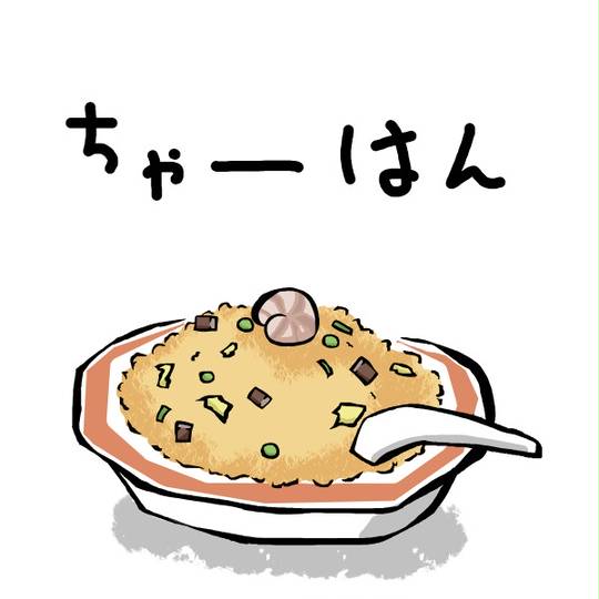 炒飯 ちゃーはん とは ピクシブ百科事典
