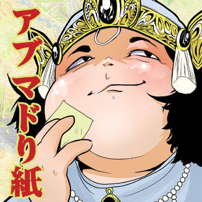 アブマド あぶまど とは ピクシブ百科事典