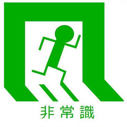 非常識 ひじょうしき とは ピクシブ百科事典