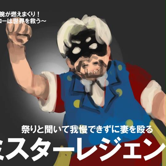 Mr レジェンド みすたーれじぇんど とは ピクシブ百科事典