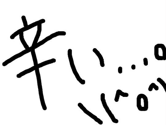 辛い からいあるいはつらい とは ピクシブ百科事典
