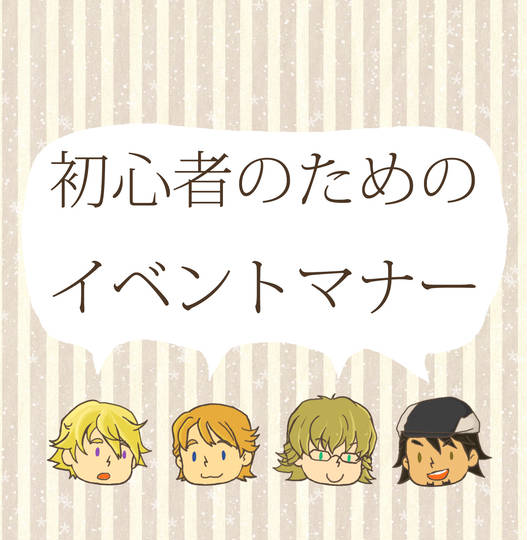イベントマナー いべんとまなー とは ピクシブ百科事典