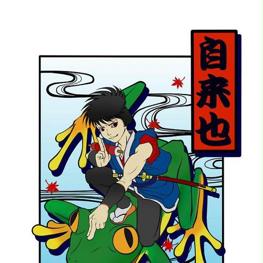 自来也 (じらいや)とは【ピクシブ百科事典】