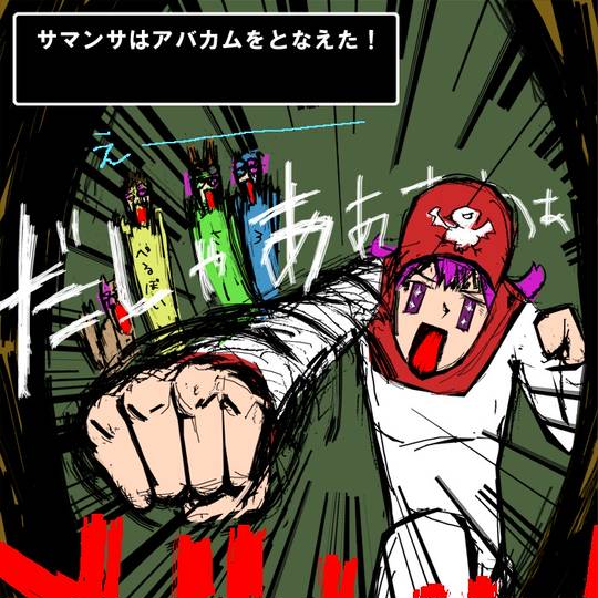 アバカム あばかむ とは ピクシブ百科事典