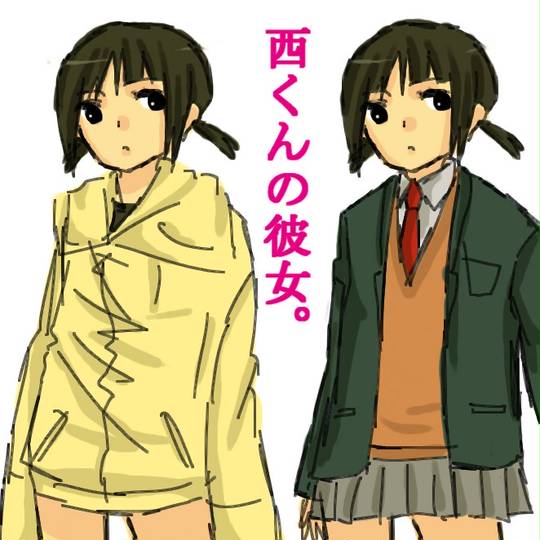 西くんの彼女 にしくんのかのじょ とは ピクシブ百科事典
