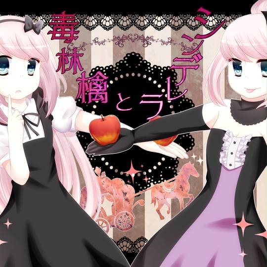 毒林檎とシンデレラ どくりんごとしんでれら とは ピクシブ百科事典