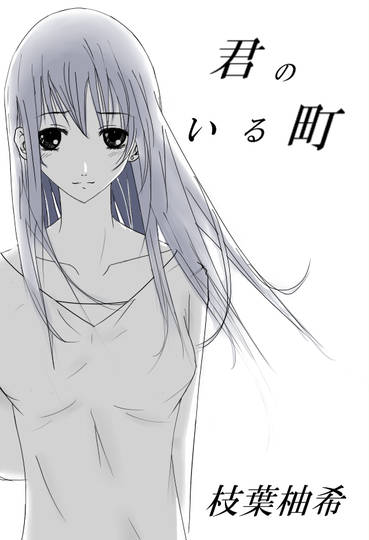 君のいる町 きみのいるまち とは ピクシブ百科事典