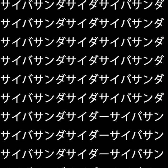 サイバーサンダーサイダー さいばーさんだーさいだー とは ピクシブ百科事典