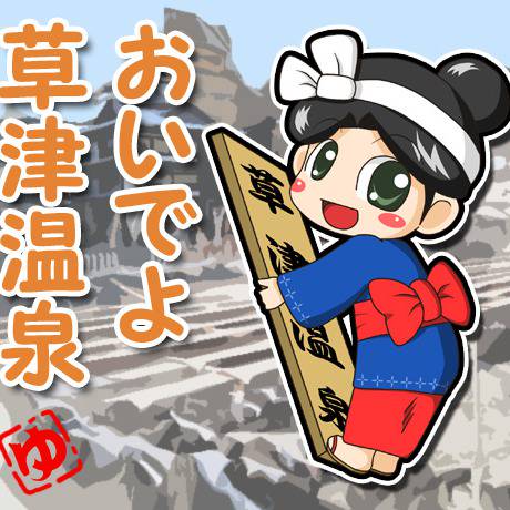 草津温泉 くさつおんせん とは ピクシブ百科事典