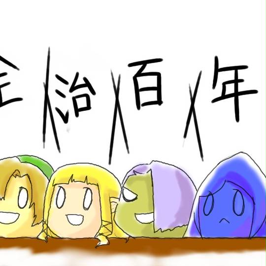 全治百年 ぜんちひゃくねん とは ピクシブ百科事典