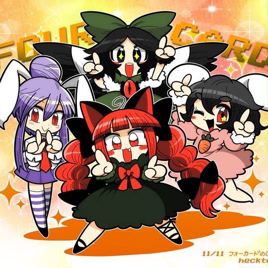 11月11日はフォーカードの日 じゅういちがつじゅういちにちはふぉーかーどのひ とは ピクシブ百科事典