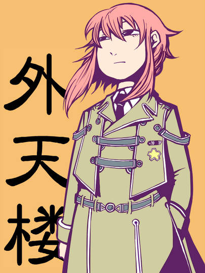 外天楼 げてんろう とは ピクシブ百科事典