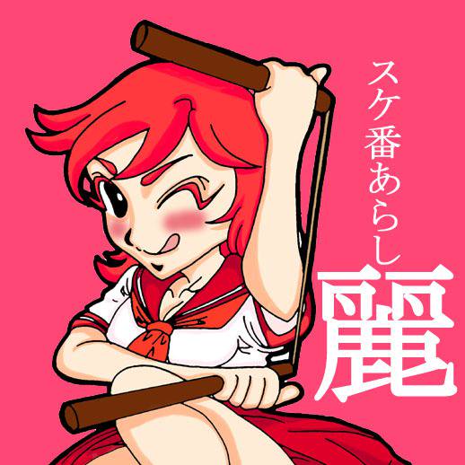 スケ番あらし全巻初版1巻 2巻セット 車田正美 スケ番あらし 1巻 2巻 全巻 1巻初版 車田正美 スケ番あらし