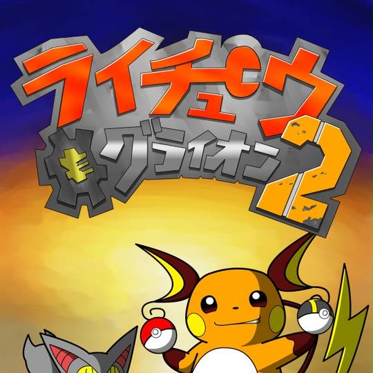 ラチェット クランク2 らちぇっとあんどくらんくつー とは ピクシブ百科事典