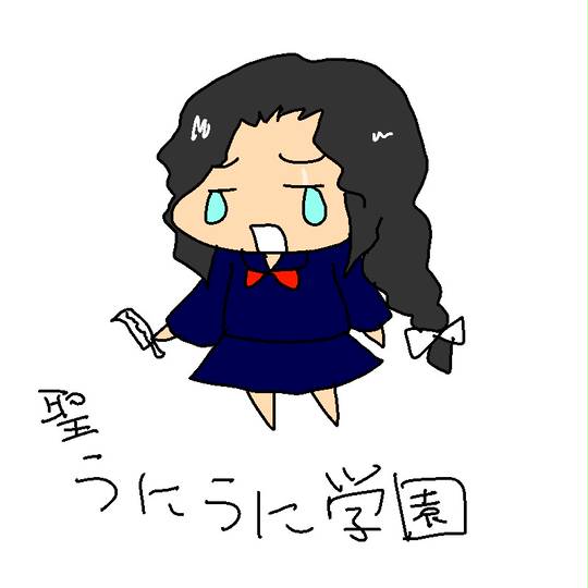 うにうに学園 うにうにがくえん とは ピクシブ百科事典
