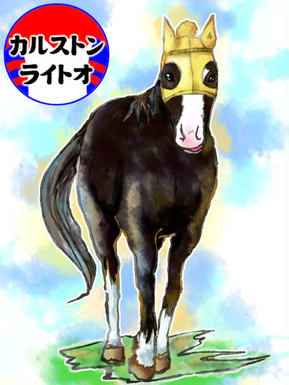 カルストンライトオ