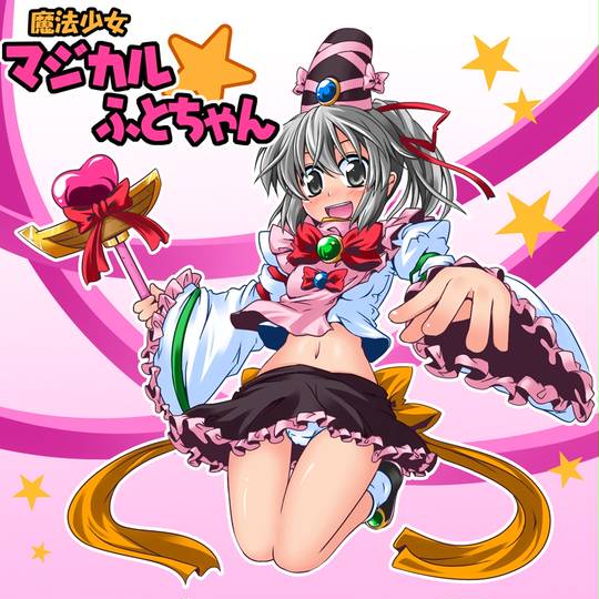 マジカル ふとちゃん まじかるふとちゃん とは ピクシブ百科事典