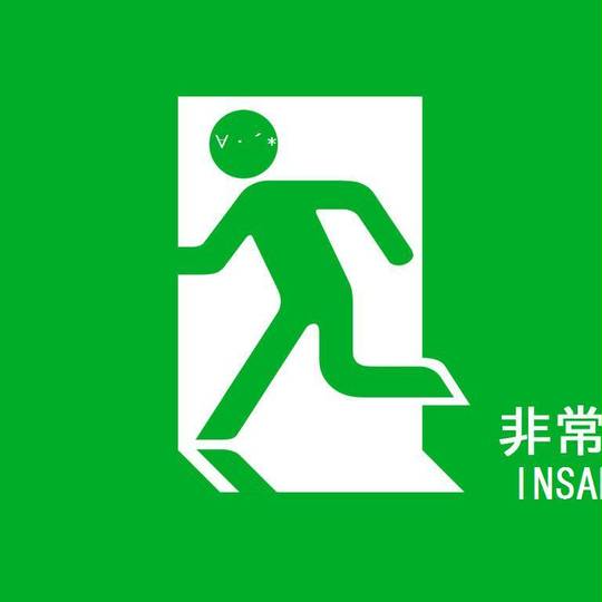 常識学派