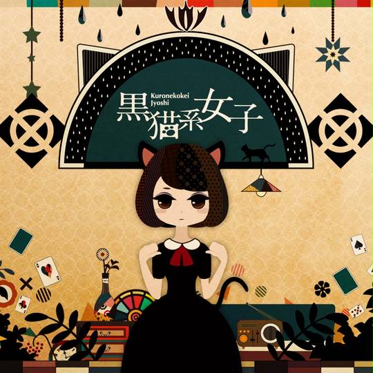 黒猫系女子 くろねこけいじょし とは ピクシブ百科事典