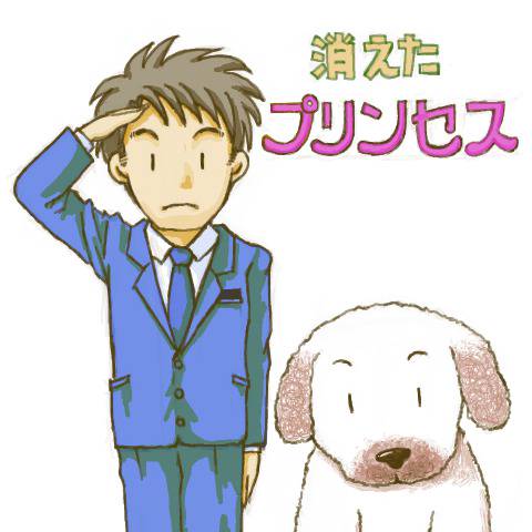 消えたプリンセス 消えたプリンセス プレイ動画/ Kieta Princess (Missing