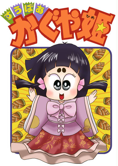 すうぱあかぐや姫 すうぱあかぐやひめ とは ピクシブ百科事典 すうぱあかぐや姫 すうぱあかぐやひめ とは ピクシブ百科事典