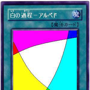 白の過程 アルベド しろのかていあるべど とは ピクシブ百科事典