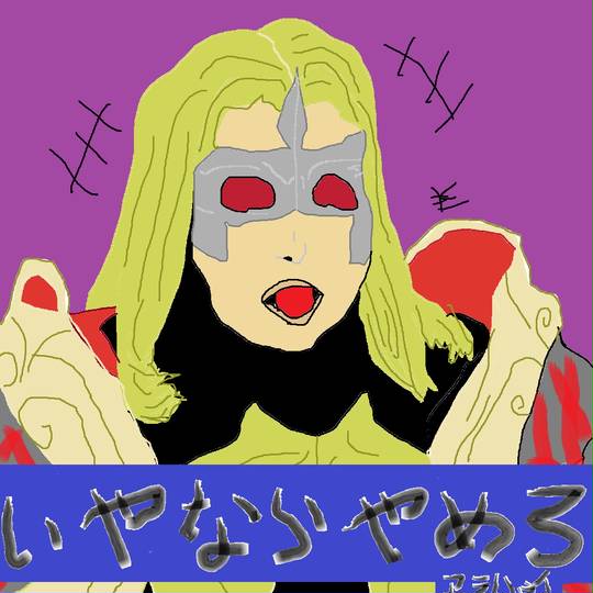 嫌なら辞めろ いやならやめろ とは ピクシブ百科事典