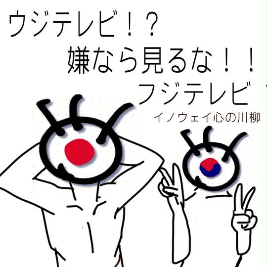 ウジテレビ ウジテレビ