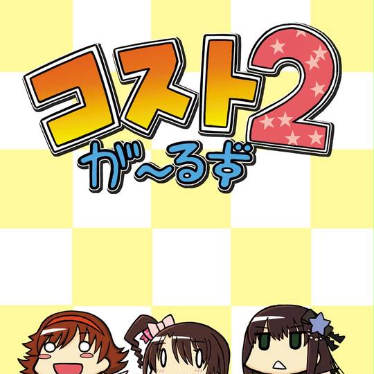 2コス同盟 にこすどうめい とは ピクシブ百科事典