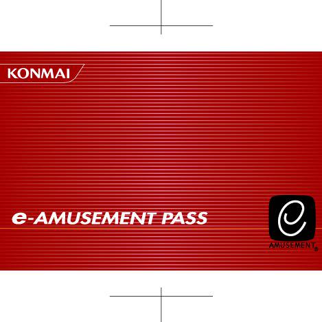 e-amusementpass (いーあみゅーずめんとぱす)とは【ピクシブ百科事典】