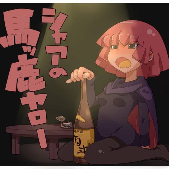 酒は飲んでも飲まれるな さけはのんでものまれるな とは ピクシブ百科事典