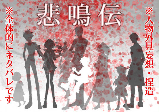 悲鳴伝 ひめいでん とは ピクシブ百科事典
