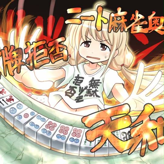 天和 (てんほう)とは【ピクシブ百科事典】