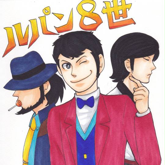 ルパン8世 (るぱんはっせい)とは【ピクシブ百科事典】