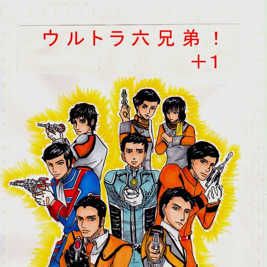ウルトラ兄弟人間体コラボシリーズ うるとらきょうだいにんげんたいこらぼしりーず とは ピクシブ百科事典