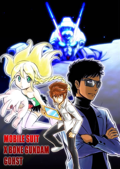 機動戦士クロスボーン ガンダムゴースト きどうせんしくろすぼーんがんだむごーすと とは ピクシブ百科事典