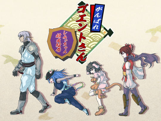 がんばれゴエントさん がんばれごえんとさん とは ピクシブ百科事典