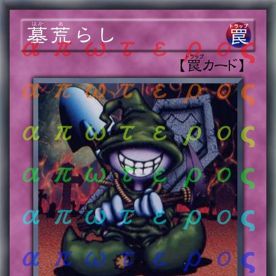 墓荒らし 遊戯王 はかあらし とは ピクシブ百科事典