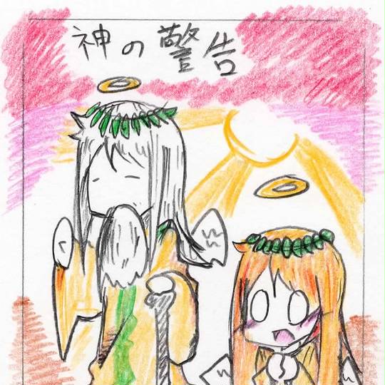 神の警告 (かみのけいこく)とは【ピクシブ百科事典】