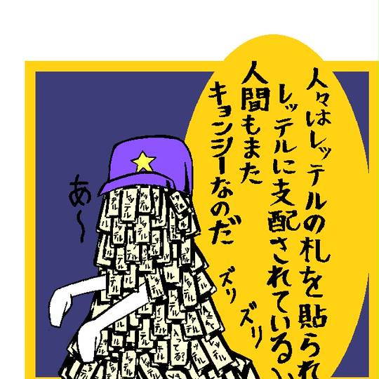 レッテル貼り れってるばり とは ピクシブ百科事典