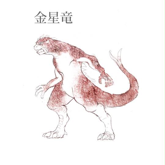 ビリケン商会 金星竜 イーマ竜 イーマ竜 YMIR レイ・ハリーハウゼン フィルムライブラリー