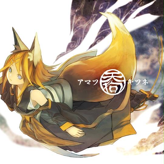 アマツキツネ (あまつきつね)とは【ピクシブ百科事典】