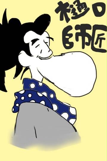 樋口師匠 ひぐちししょう とは ピクシブ百科事典