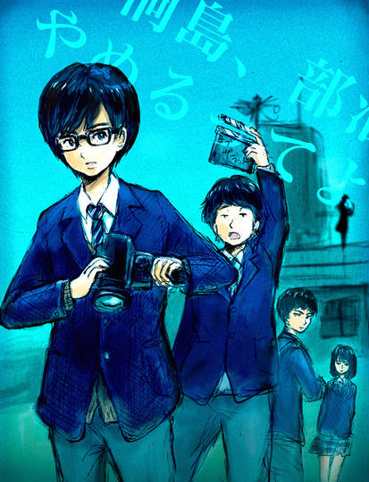 桐島 部活やめるってよ きりしまぶかつやめるってよ とは ピクシブ百科事典